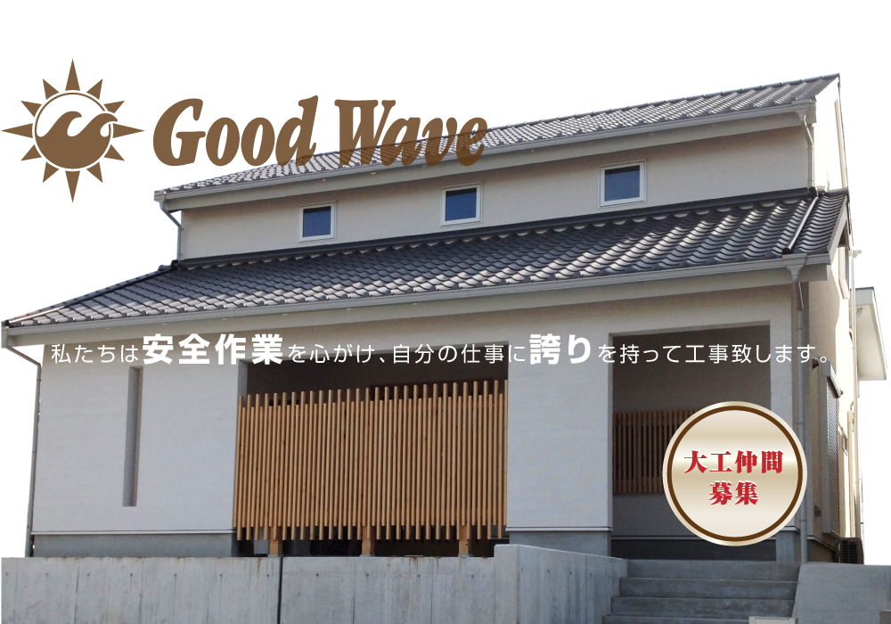 住宅建築グッドウェーブ