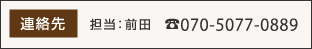 求人担当／前田