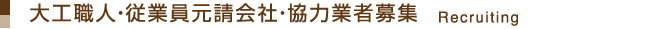 大工職人・従業員・協力業者募集